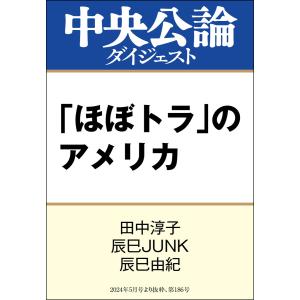 「ほぼトラ」のアメリカ 電子書籍版 / 田中淳子 著/辰巳JUNK 著/辰巳由紀 著｜ebookjapan