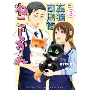 空猫商店街 ねこじかん(3) 電子書籍版 / RYO_01｜ebookjapan