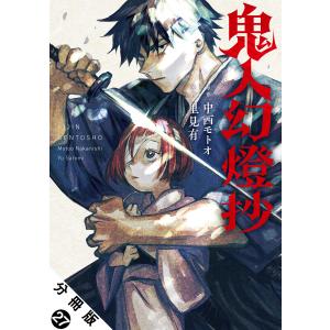 鬼人幻燈抄(コミック) 分冊版 : 27 電子書籍版 / 里見有(作画)/中西モトオ(原作)｜ebookjapan