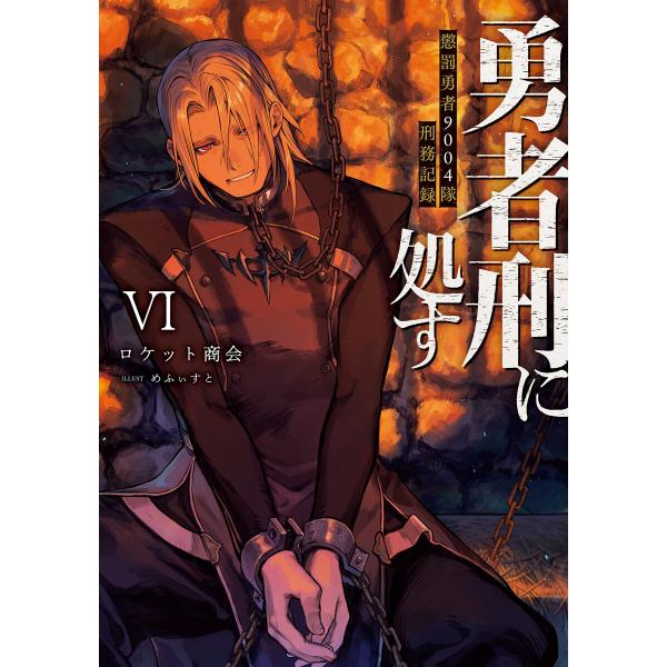 勇者刑に処す 懲罰勇者9004隊刑務記録VI 電子書籍版 / 著者:ロケット商会 イラスト:めふぃす...