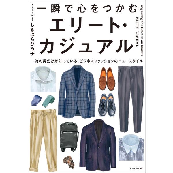 一瞬で心をつかむ エリート・カジュアル 一流の男だけが知っている、ビジネスファッションのニュースタイ...