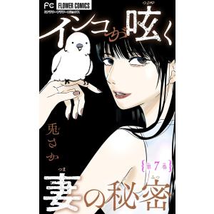 インコが呟く妻の秘密【マイクロ】 (7) 電子書籍版 / 兎さか｜ebookjapan