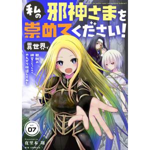 私の邪神さまを崇めてください! 異世界で邪教の神官になったのでのんびり伝道してみた【単話】 (7) 電子書籍版 / 夜里本翔｜ebookjapan