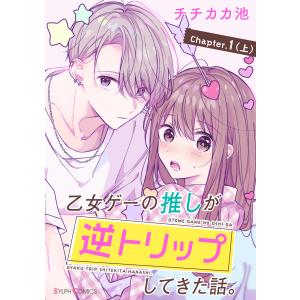 【単話】乙女ゲーの推しが逆トリップしてきた話。 Chapter.1(上) 電子書籍版 / 著者:チチカカ池