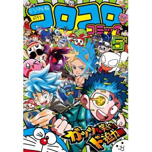 月刊コロコロコミック 5月号 雑誌 付録つき ぽこ あ ポケモン ラベル