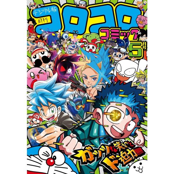 コロコロコミック 2024年5月号(2024年4月15日発売) 電子書籍版 / コロコロコミック編集...