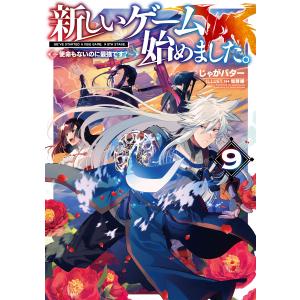 新しいゲーム始めました。〜使命もないのに最強です?〜9【電子書籍限定書き下ろしSS付き】 電子書籍版 / 著:じゃがバター イラスト:塩部縁｜ebookjapan