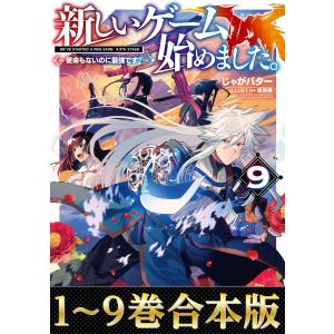 【合本版1-9巻】新しいゲーム始めました。〜使命もないのに最強です?〜 電子書籍版 / 著:じゃがバター イラスト:りりんら イラスト:塩部縁｜ebookjapan