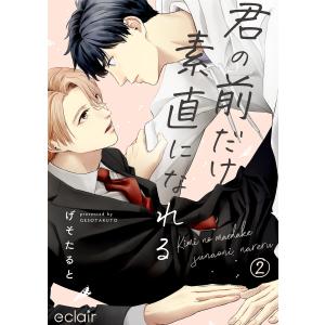 君の前だけ素直になれる (2) 電子書籍版 / げそたると｜ebookjapan