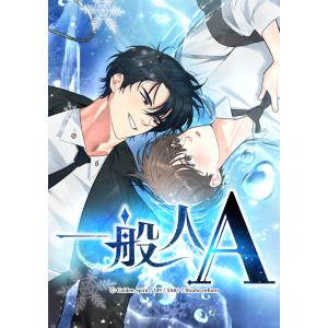 一般人A (34) 電子書籍版 / Golden Spirit/149｜ebookjapan