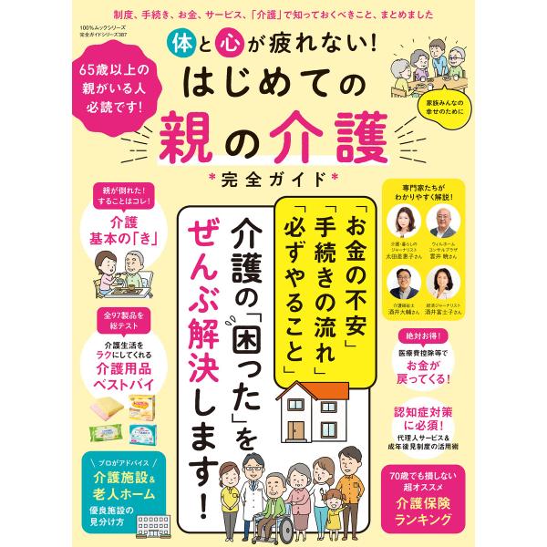 100%ムックシリーズ 完全ガイドシリーズ387 体と心が疲れない!はじめての親の介護完全ガイド 電...