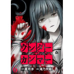 ヴンダーカンマー WEBコミックガンマぷらす連載版 第六話 電子書籍版 / 著:滝乃大祐 原作:星月渉 編集:WEBコミックガンマぷらす｜ebookjapan