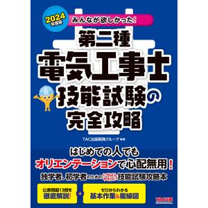 2024年度版 みんなが欲しかった! 第二種電気工事士 技能試験の完全攻略 電子書籍版 / 著:TAC出版開発グループ｜ebookjapan