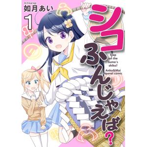 シコふんじゃえば?(1) 電子書籍版 / 著:如月あい｜ebookjapan