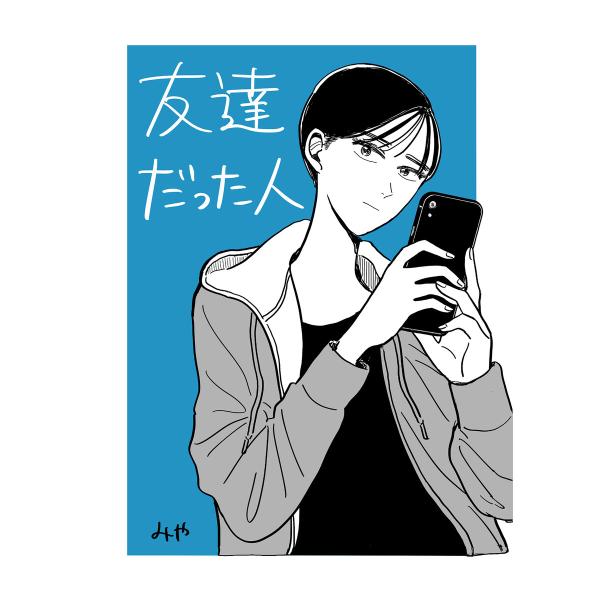 友達だった人 電子書籍版 / 漫画:みや