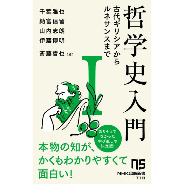 哲学史入門I 古代ギリシアからルネサンスまで 電子書籍版 / 千葉 雅也(著)/納富 信留(著)