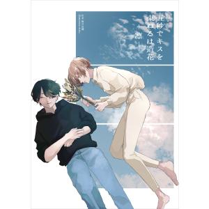 五秒でキスを 束ねるは造花-凛- 電子書籍版 / 條月由璃/doku.｜ebookjapan