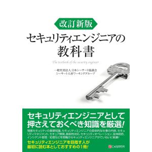 改訂新版 セキュリティエンジニアの教科書 電子書籍版 / 一般社団法人 日本シーサート協議会 シーサート人材ワーキンググループ｜ebookjapan