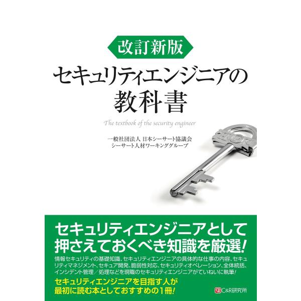 改訂新版 セキュリティエンジニアの教科書 電子書籍版 / 一般社団法人 日本シーサート協議会 シーサ...