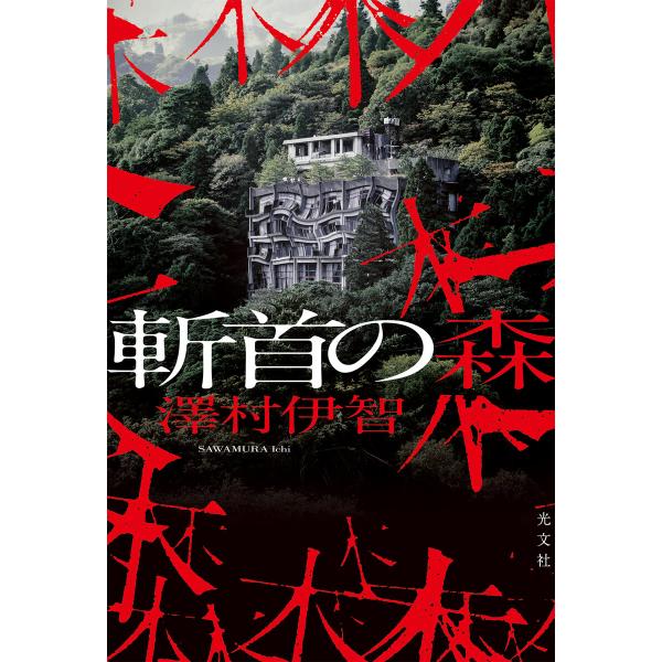 斬首の森 電子書籍版 / 澤村伊智(著)