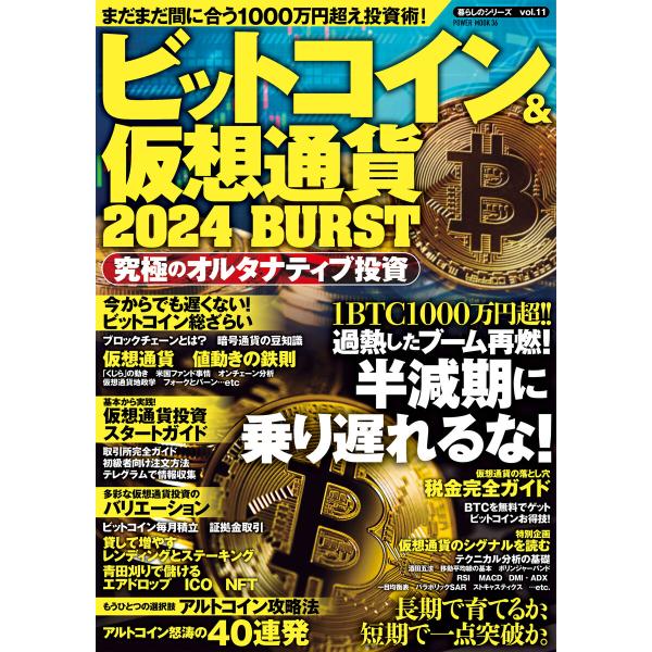 ビットコイン&amp;仮想通貨2024 BURST 電子書籍版 / 大洋図書