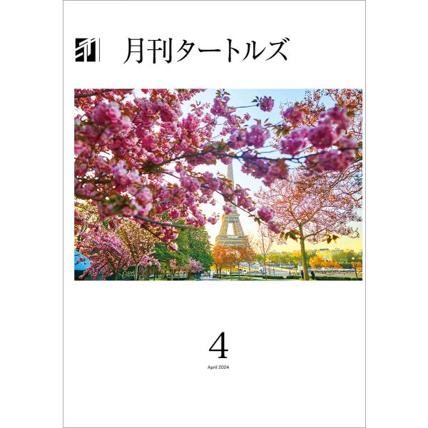 月刊タートルズ 2024年4月号 電子書籍版 / Turtles Research