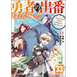 勇者の出番ねぇからっ!! 〜異世界転生するけど俺は脇役と言われました〜 コミック版(分冊版) 【第33話】 電子書籍版 / 根岸真知子/草薙刃｜ebookjapan