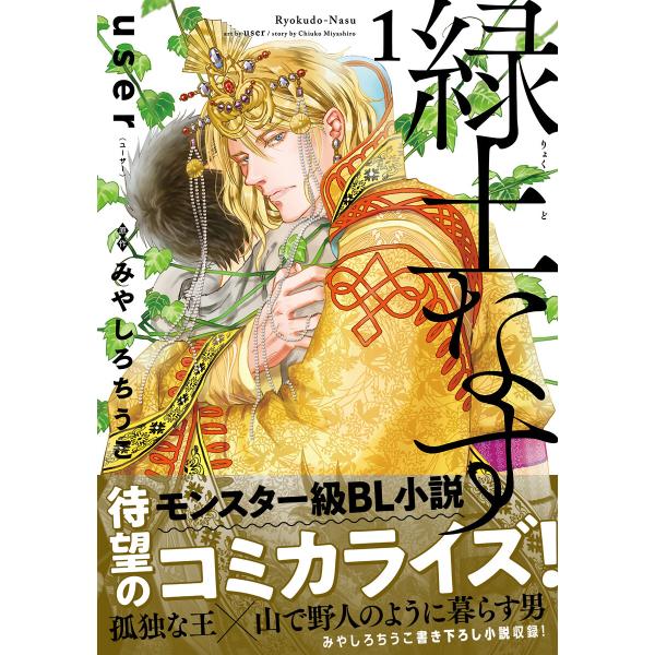 緑土なす 1【電子限定かきおろし付】 電子書籍版 / user/みやしろちうこ