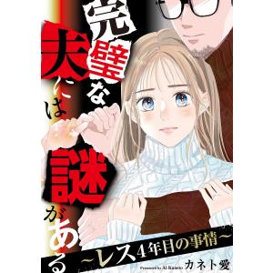 完璧な夫には謎がある〜レス4年目の事情〜(2) 電子書籍版 / カネト愛｜ebookjapan