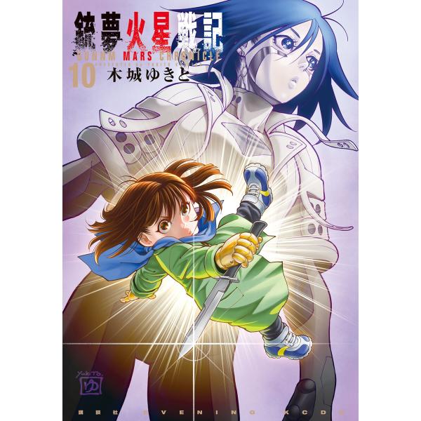 銃夢火星戦記 (10) 電子書籍版 / 木城ゆきと