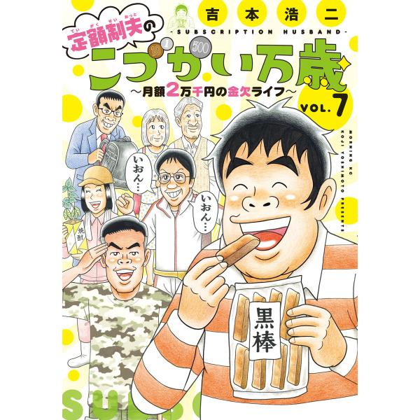 定額制夫の「こづかい万歳」 月額2万千円の金欠ライフ (7) 電子書籍版 / 吉本浩二