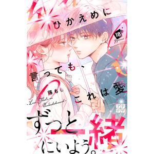 ひかえめに言っても、これは愛 プチデザ (18) 電子書籍版 / 藤もも｜ebookjapan