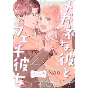 メガネな彼とフェチ彼女 ベツフレプチ (4) 電子書籍版 / Nao.｜ebookjapan