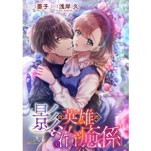 影の英雄の治癒係 【連載版】 (14) 電子書籍版 / コミック:亜子 原作:浅岸久