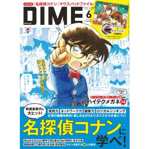 DIME 2024年6月号 電子書籍版 / DIME編集部｜ebookjapan