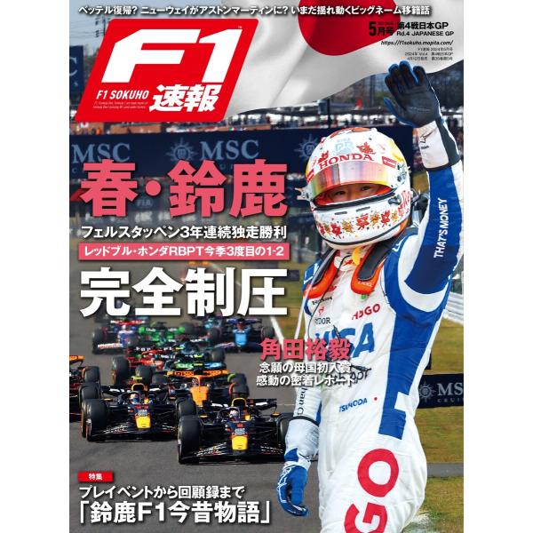 F1速報 2024 Rd04 日本GP号 電子書籍版 / F1速報編集部