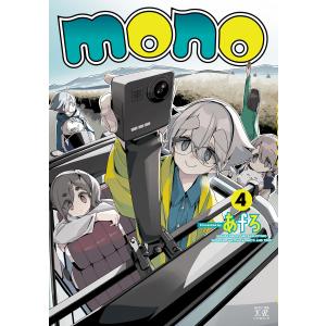 mono 4巻 電子書籍版 / あfろ｜ebookjapan