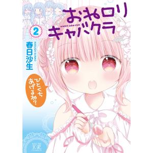 おねロリキャバクラ 2巻 電子書籍版 / 春日沙生｜ebookjapan