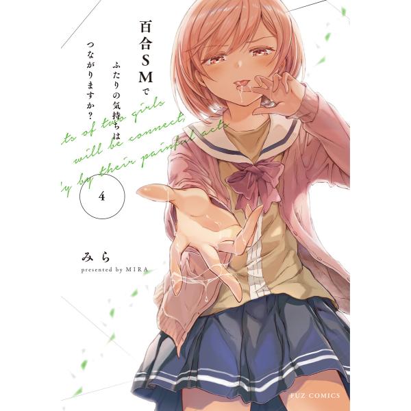 百合SMでふたりの気持ちはつながりますか? 4巻 電子書籍版 / みら
