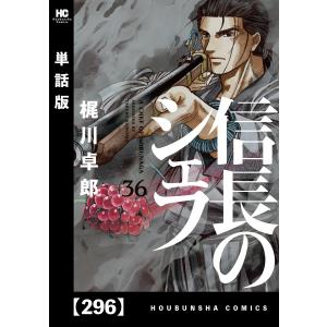 信長のシェフ【単話版】 296 電子書籍版 / 梶川卓郎｜ebookjapan