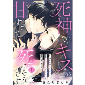 死神のキスが甘すぎて死にそうです[comic tint] 分冊版 (1) 電子書籍版 / きたじまどか｜ebookjapan