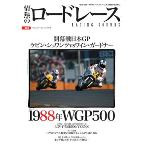 ヤエスメディアムック 情熱のロードレース Vol.6 電子書籍版 / ヤエスメディアムック編集部｜ebookjapan