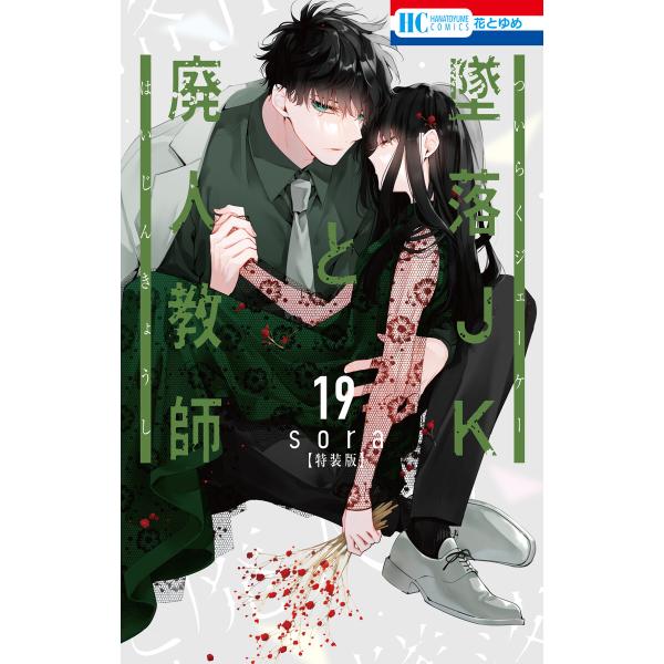 墜落JKと廃人教師 (19)【ミニカラー画集vol.5付き特装版】 電子書籍版 / sora