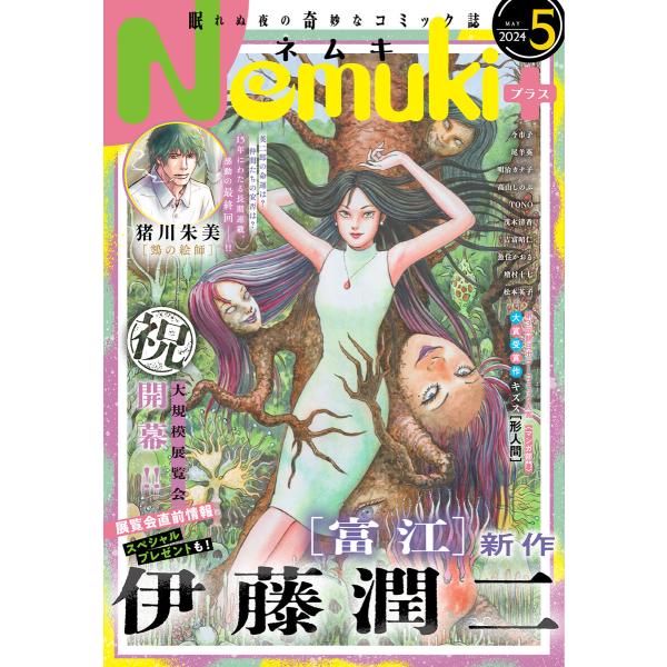 Nemuki+ 2024年5月号 電子書籍版 / Nemuki+編集部