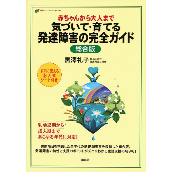 赤ちゃんから大人まで 気づいて・育てる 発達障害の完全ガイド 総合版 電子書籍版 / 黒澤礼子