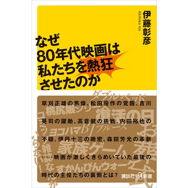 なぜ80年代映画は私たちを熱狂させたのか 電子書籍版 / 伊藤彰彦