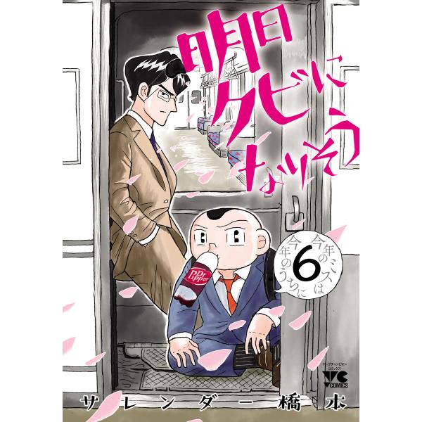 明日クビになりそう (6) 電子書籍版 / サレンダー橋本