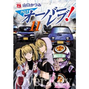 クロスオーバーレブ! (11) 【電子特別版】 電子書籍版 / 山口かつみ