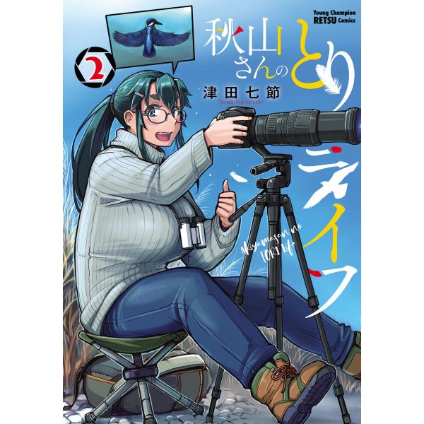秋山さんのとりライフ (2) 電子書籍版 / 津田七節