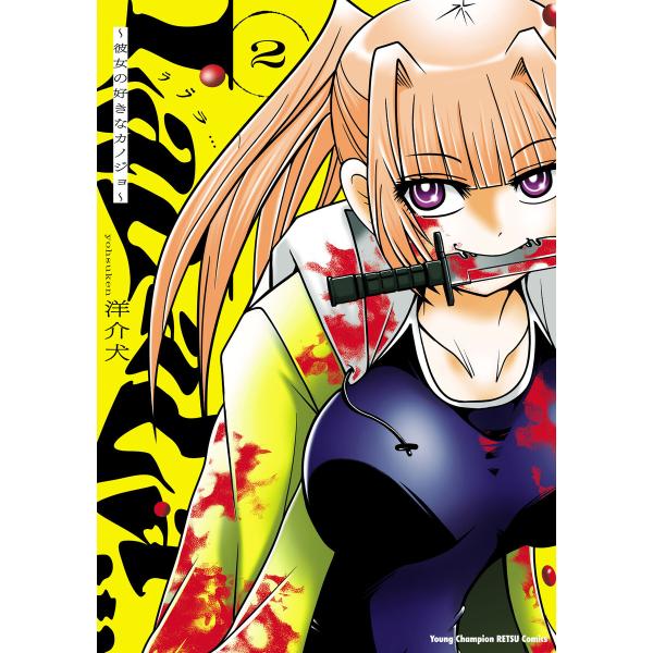 LaLaLa…〜彼女の好きなカノジョ〜 (2) 電子書籍版 / 洋介犬